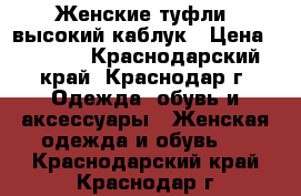 Женские туфли, высокий каблук › Цена ­ 1 500 - Краснодарский край, Краснодар г. Одежда, обувь и аксессуары » Женская одежда и обувь   . Краснодарский край,Краснодар г.